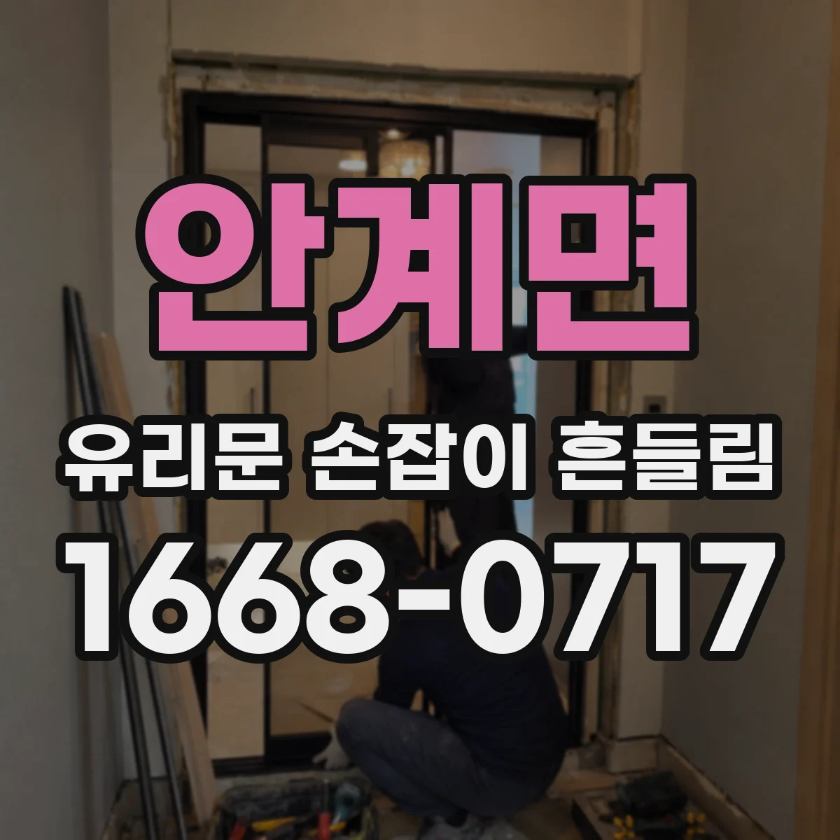 안계면 유리문 손잡이 흔들림