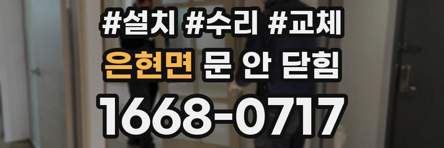은현면 문 안 닫힘