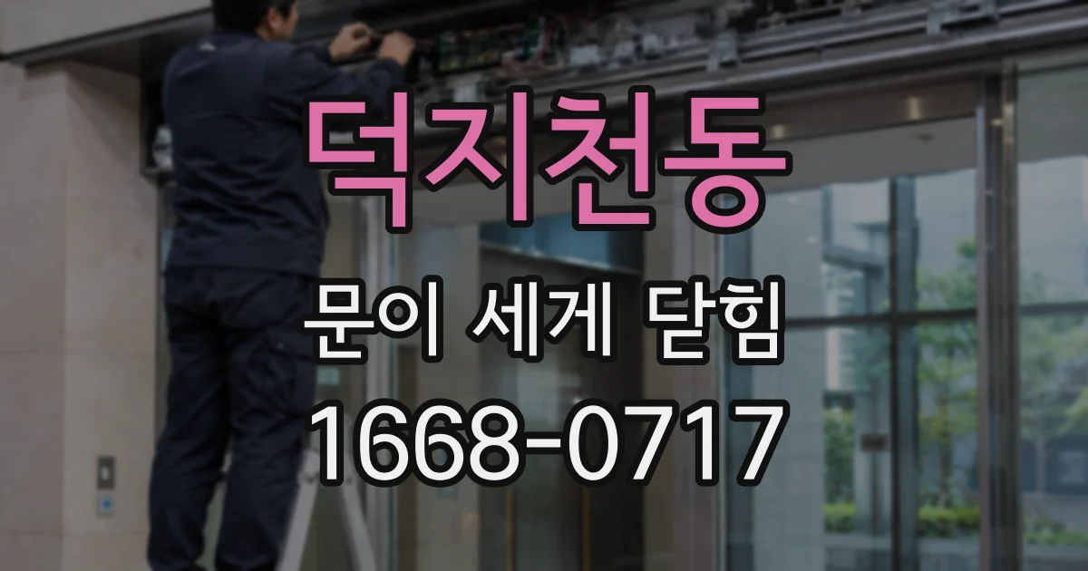 덕지천동 문이 세게 닫힘