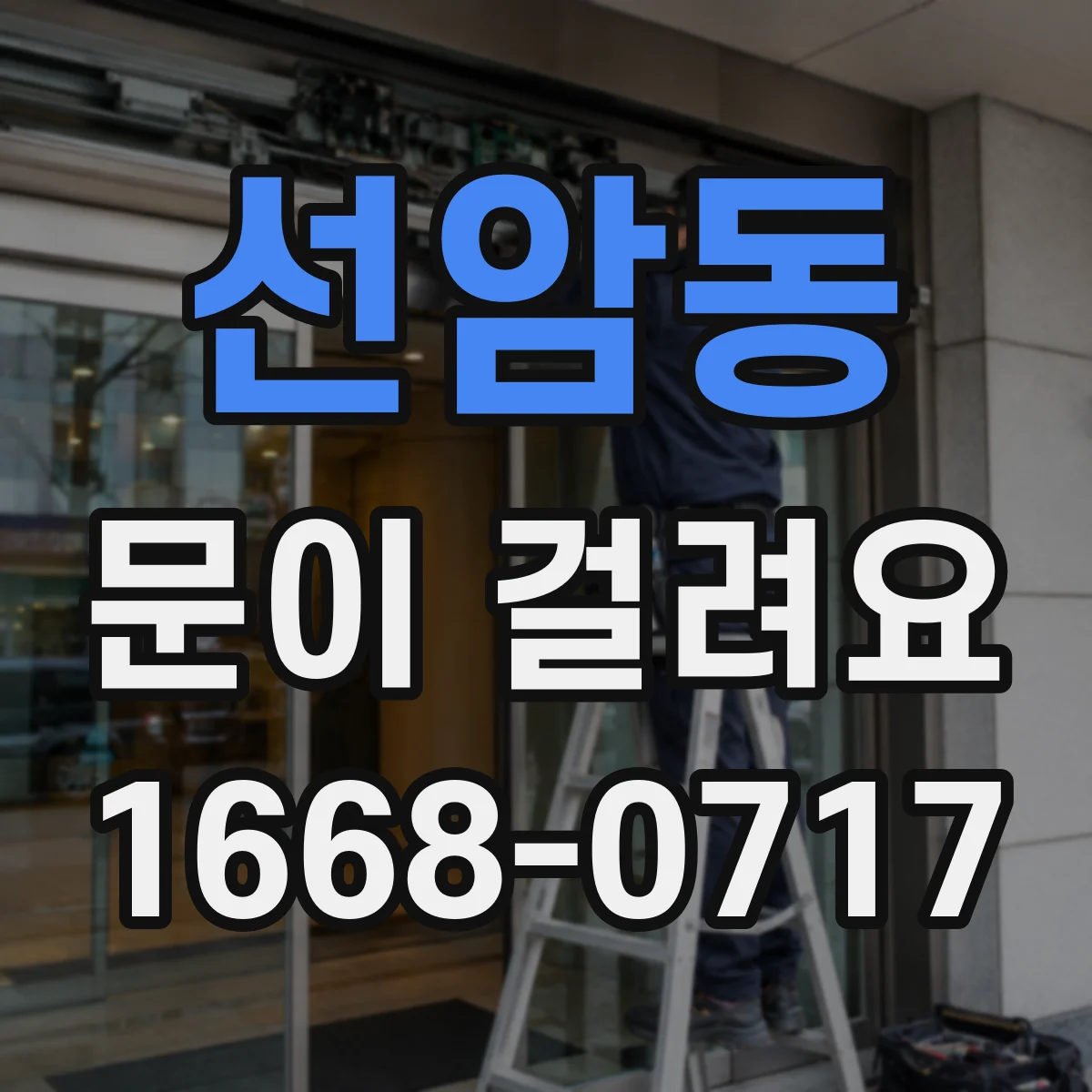 선암동 문이 걸려요