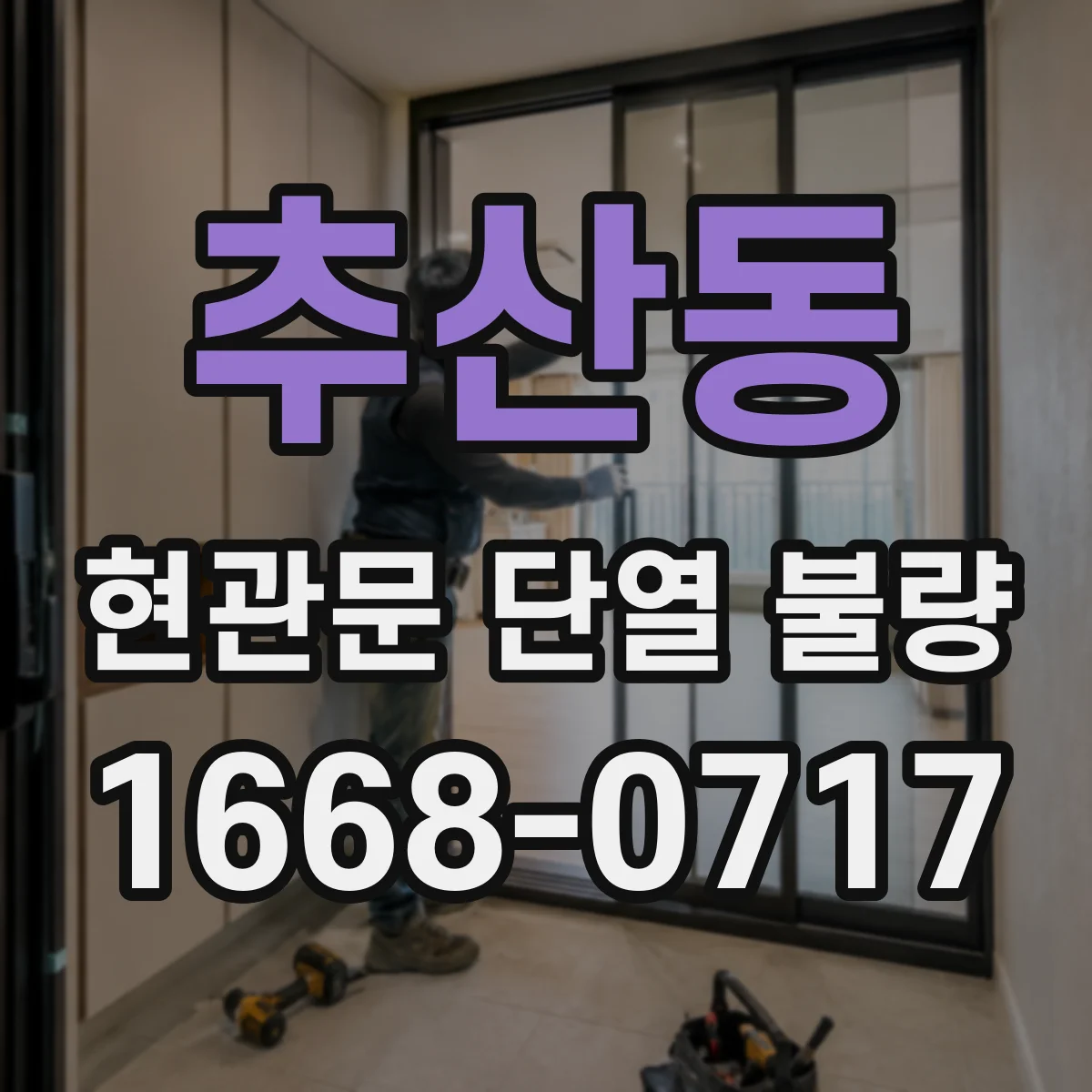 추산동 현관문 단열 불량