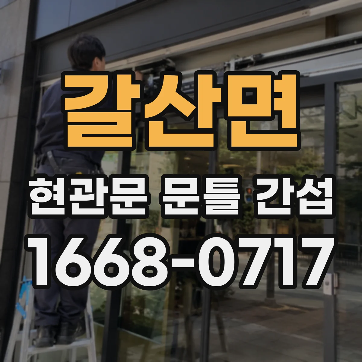 갈산면 현관문 문틀 간섭