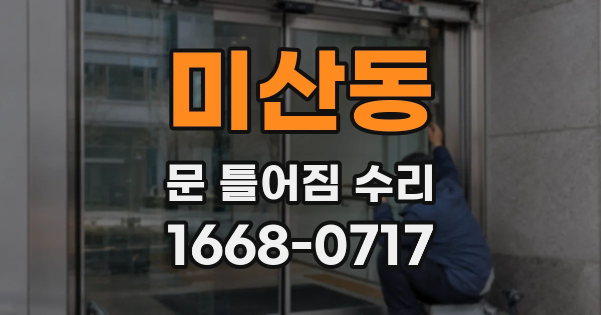 미산동 문 틀어짐 수리