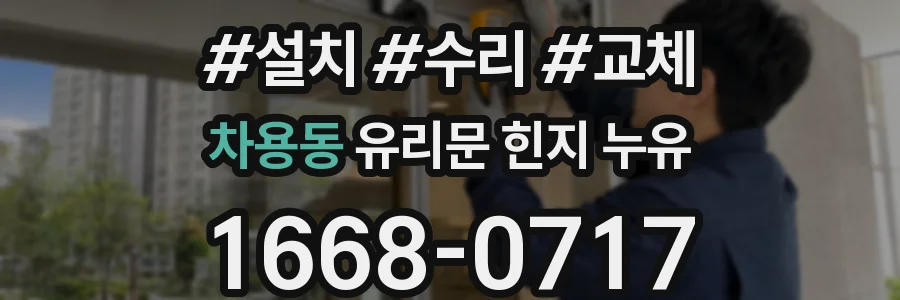 차용동 유리문 힌지 누유