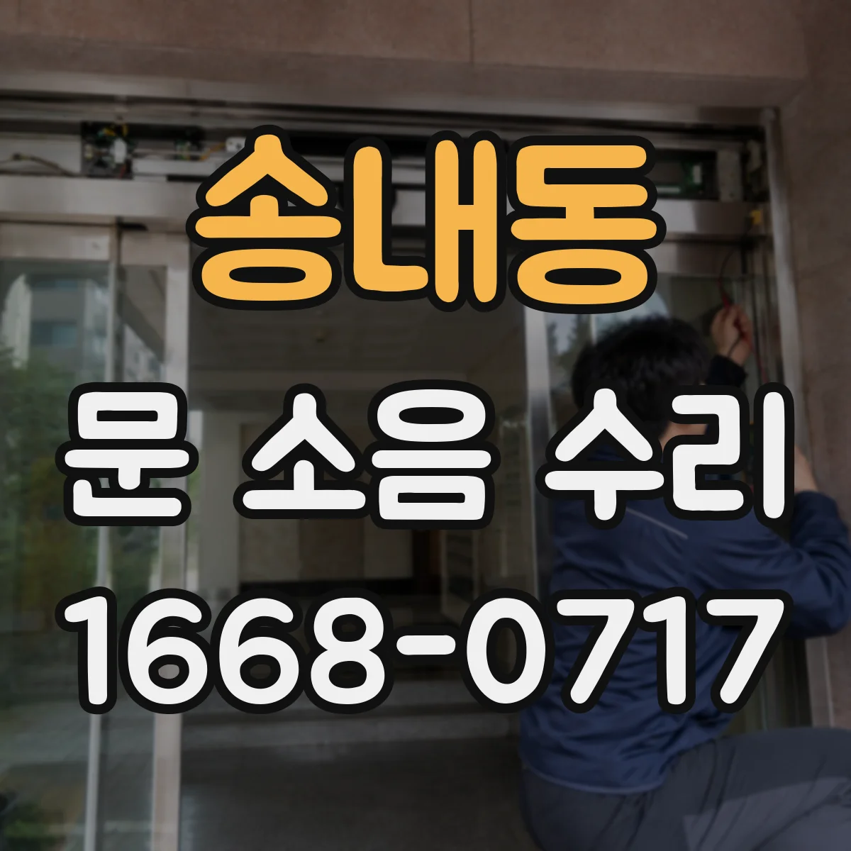 송내동 문 소음 수리