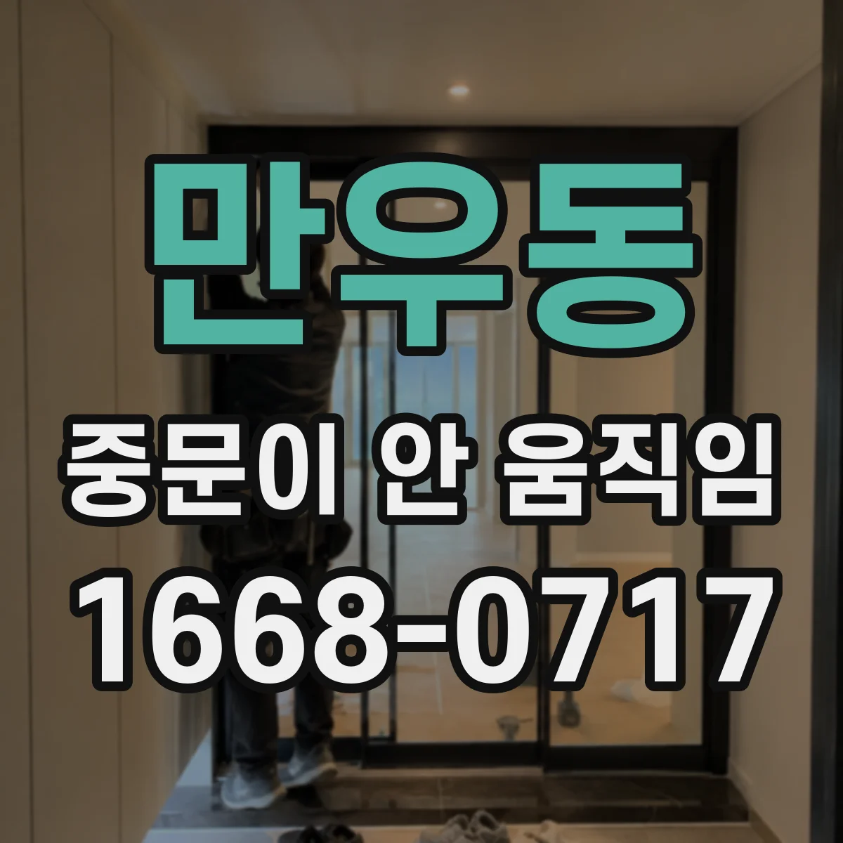 만우동 중문이 안 움직임