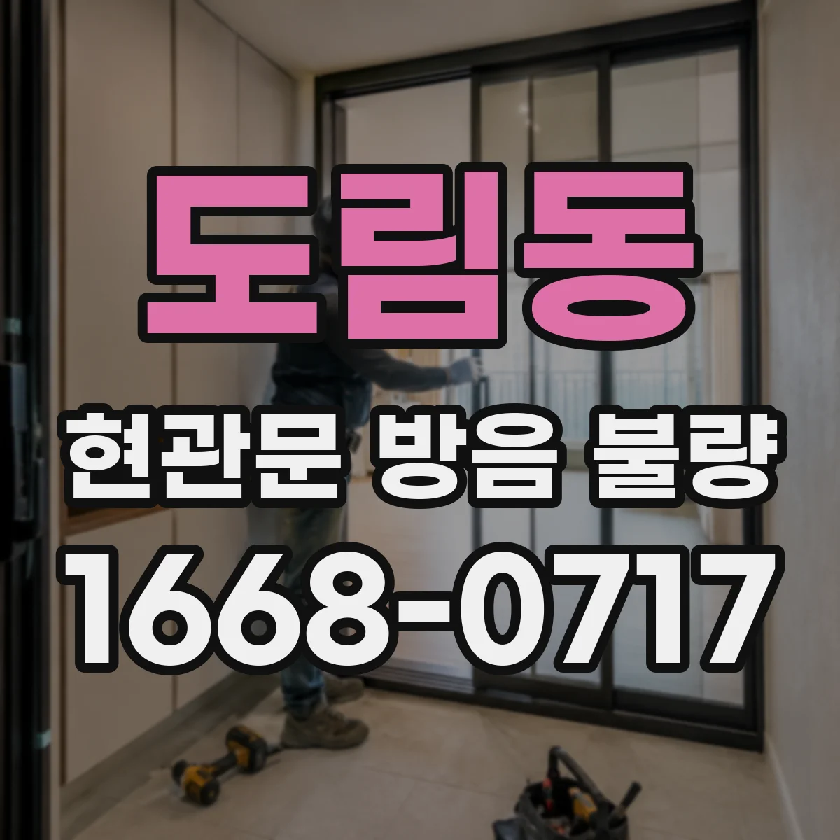 도림동 현관문 방음 불량
