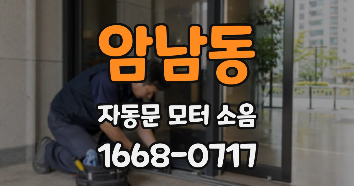 암남동 자동문 모터 소음