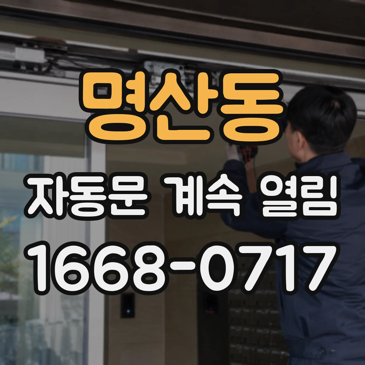 명산동 자동문 계속 열림