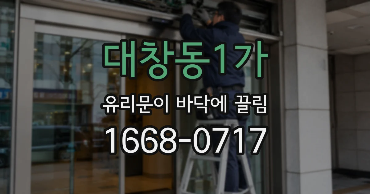 대창동1가 유리문이 바닥에 끌림