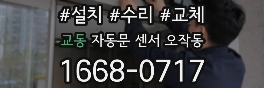 교동 자동문 센서 오작동