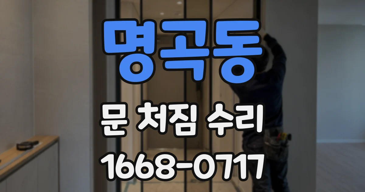 명곡동 문 처짐 수리