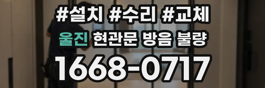 울진 현관문 방음 불량