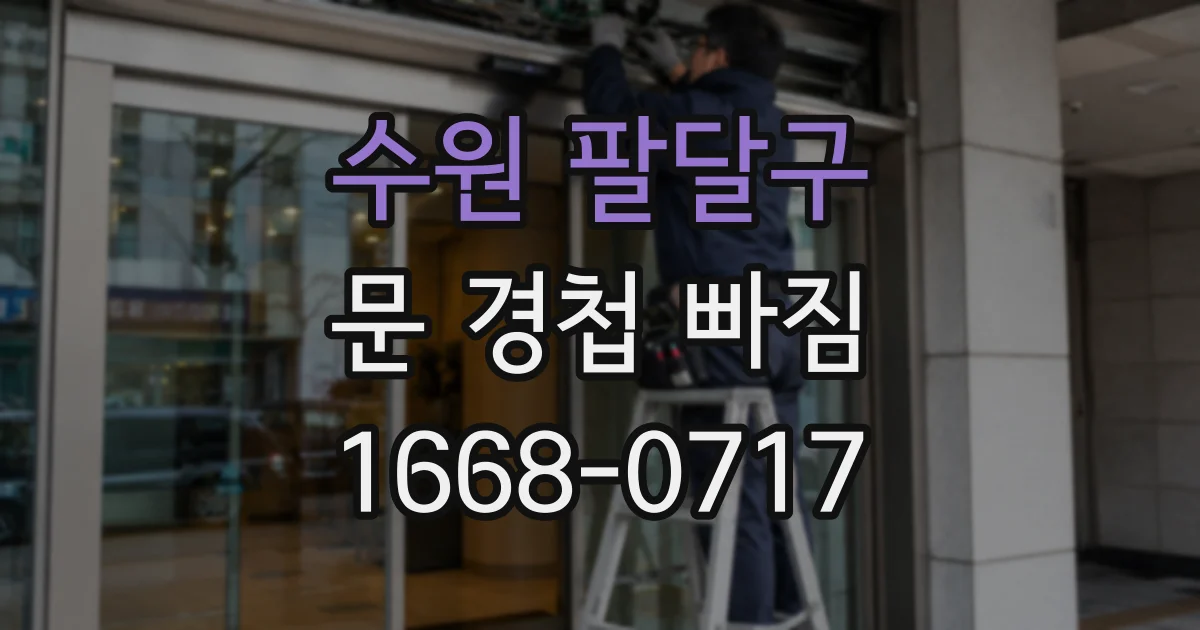 수원 팔달구 문 경첩 빠짐