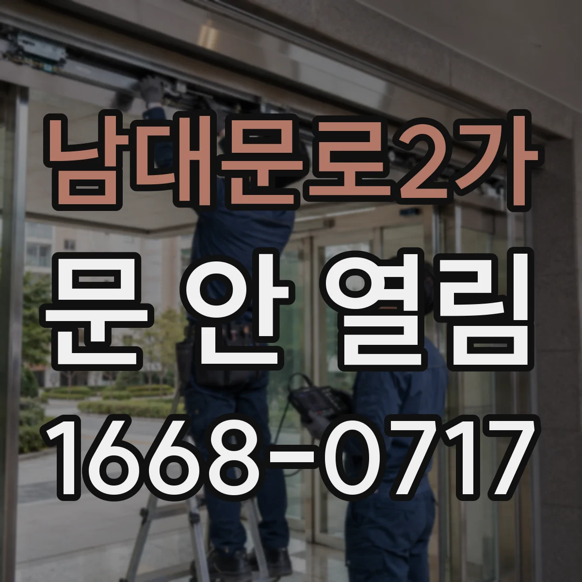 남대문로2가 문 안 열림
