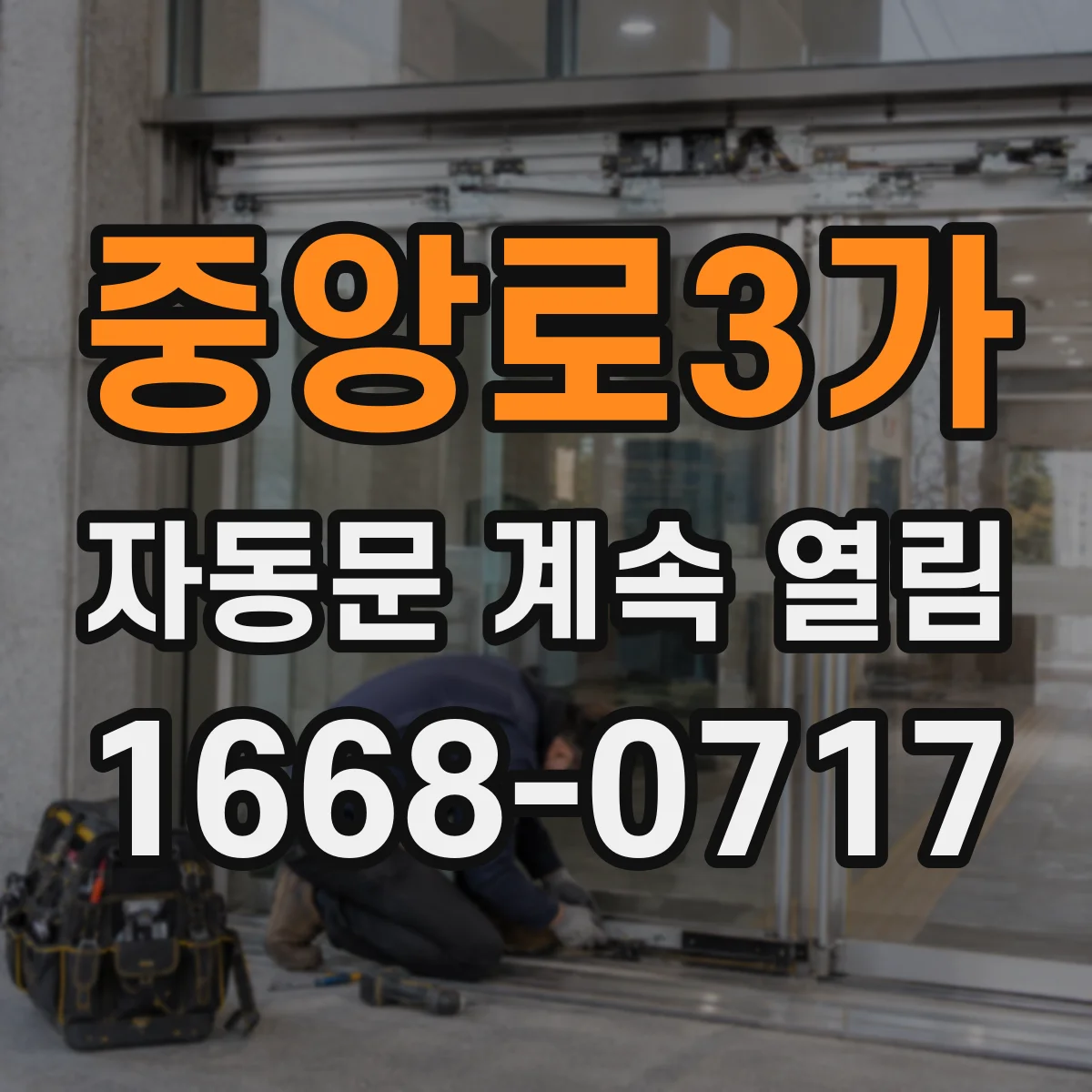 중앙로3가 자동문 계속 열림