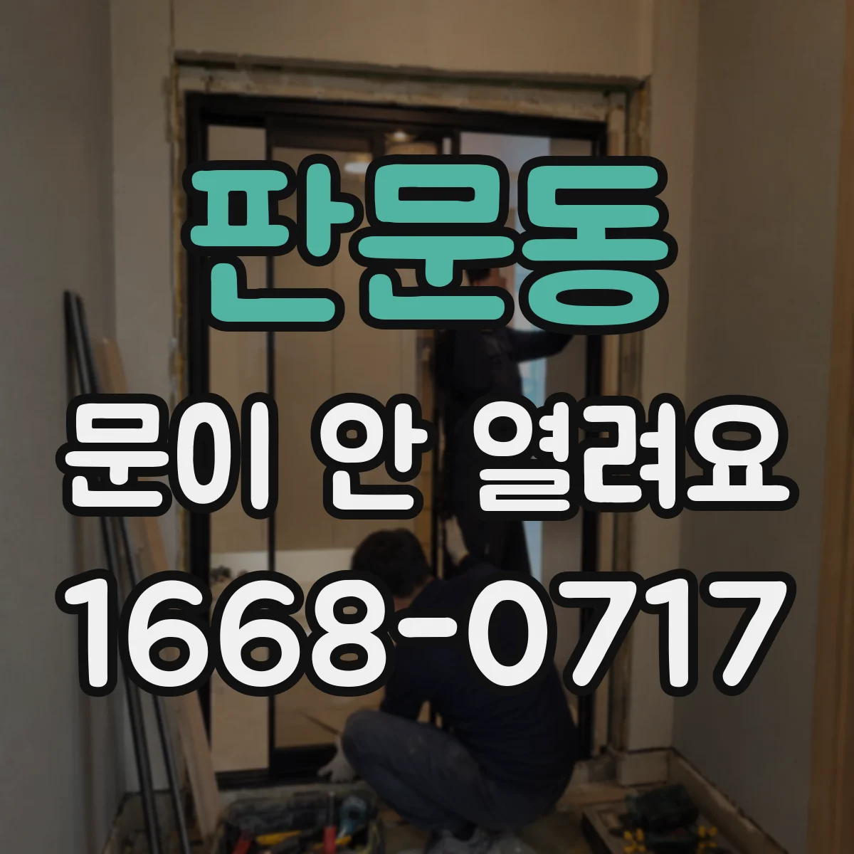 판문동 문이 안 열려요