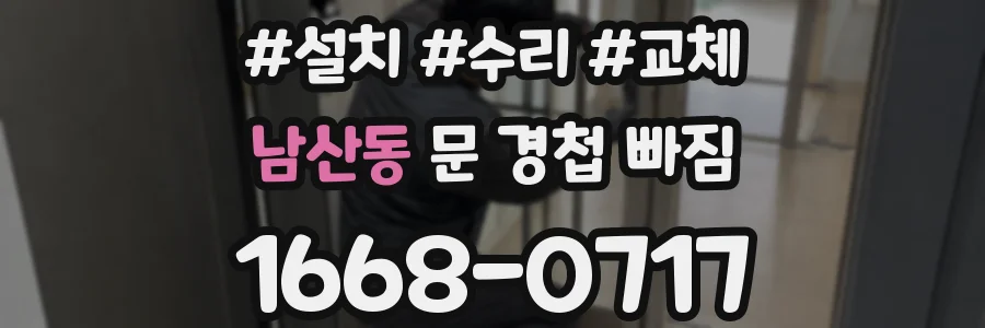 남산동 문 경첩 빠짐