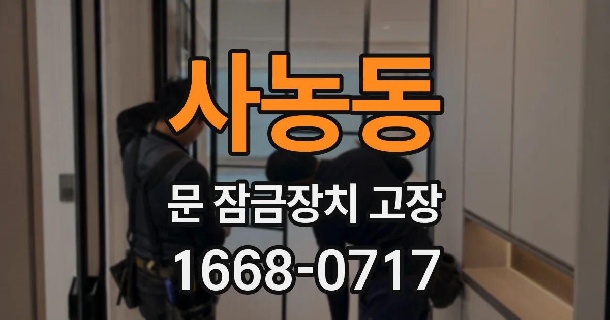 사농동 문 잠금장치 고장