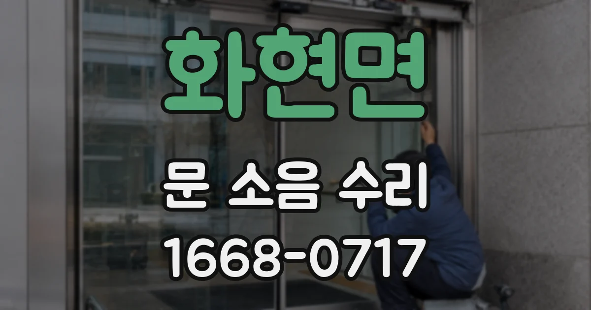 화현면 문 소음 수리
