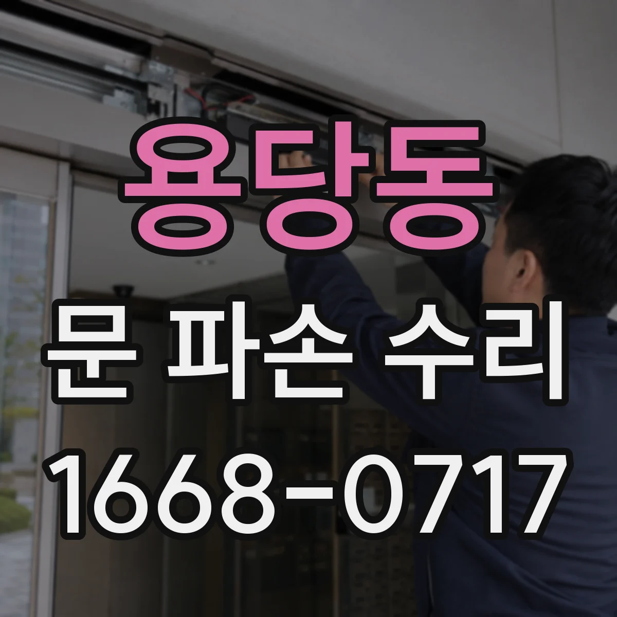 용당동 문 파손 수리