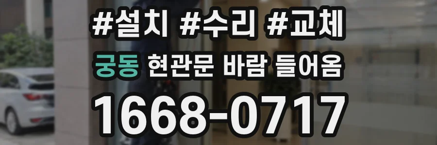 궁동 현관문 바람 들어옴