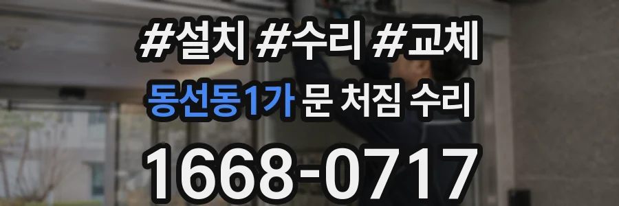 동선동1가 문 처짐 수리