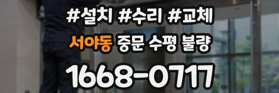 서야동 중문 수평 불량
