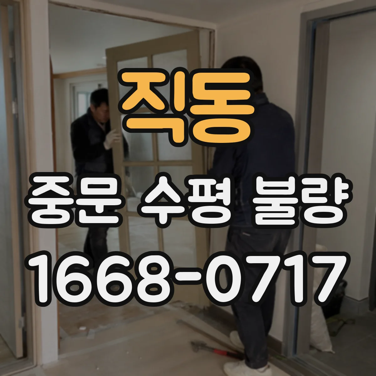 직동 중문 수평 불량