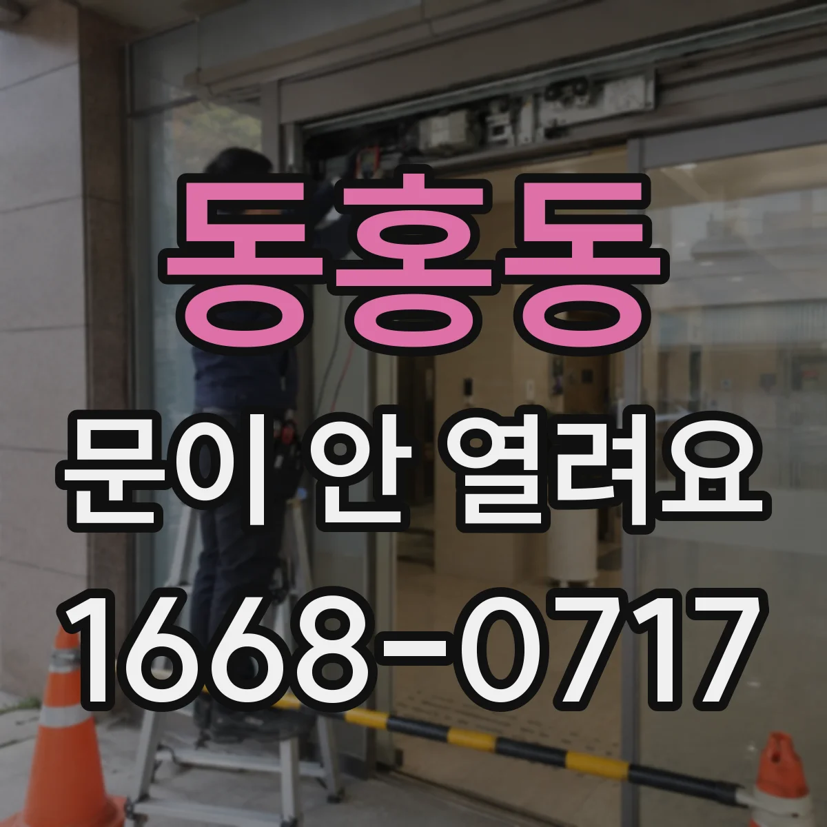 동홍동 문이 안 열려요