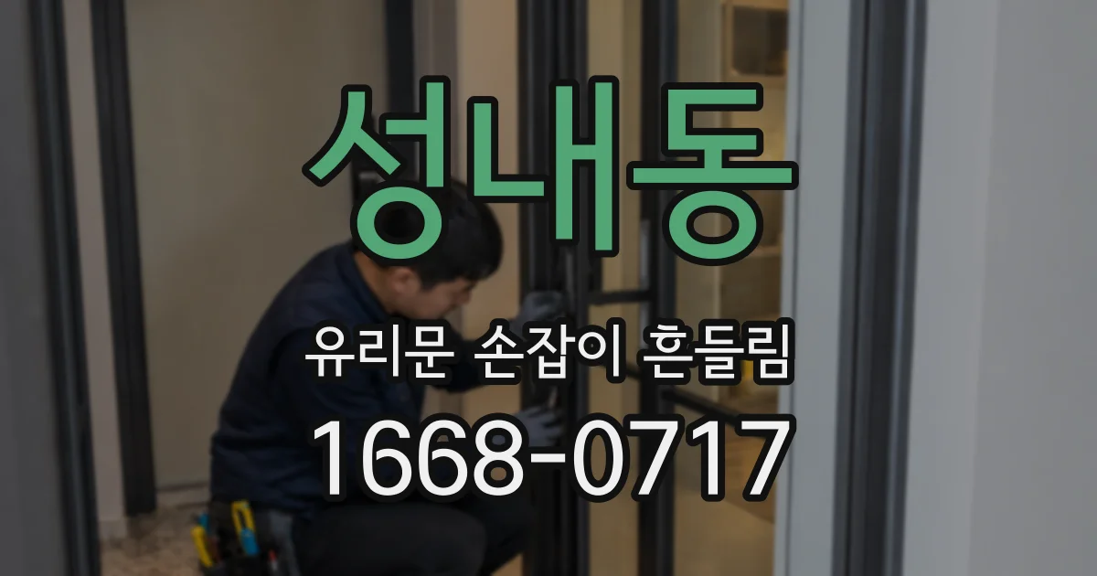 성내동 유리문 손잡이 흔들림