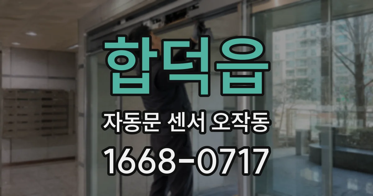 합덕읍 자동문 센서 오작동