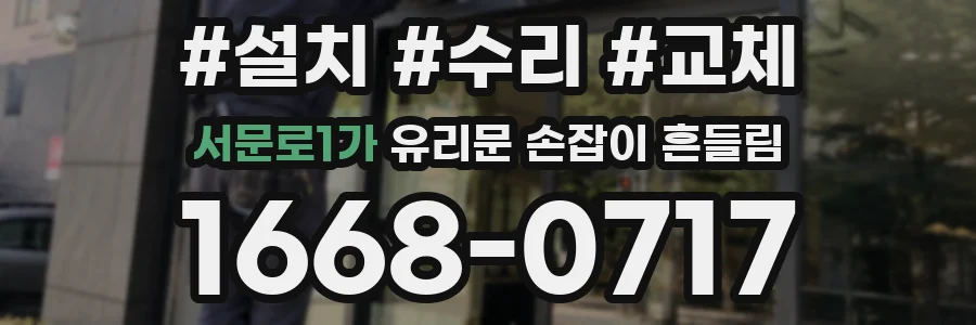 서문로1가 유리문 손잡이 흔들림