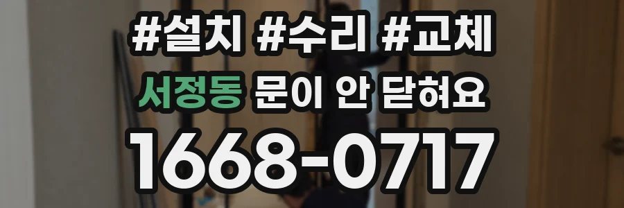 서정동 문이 안 닫혀요