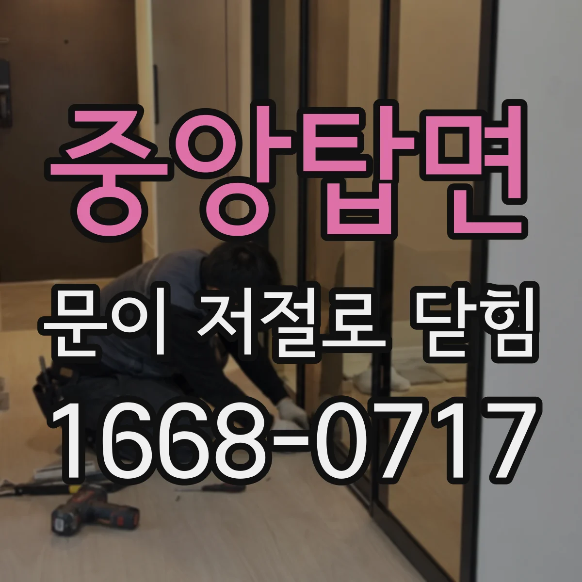 중앙탑면 문이 저절로 닫힘
