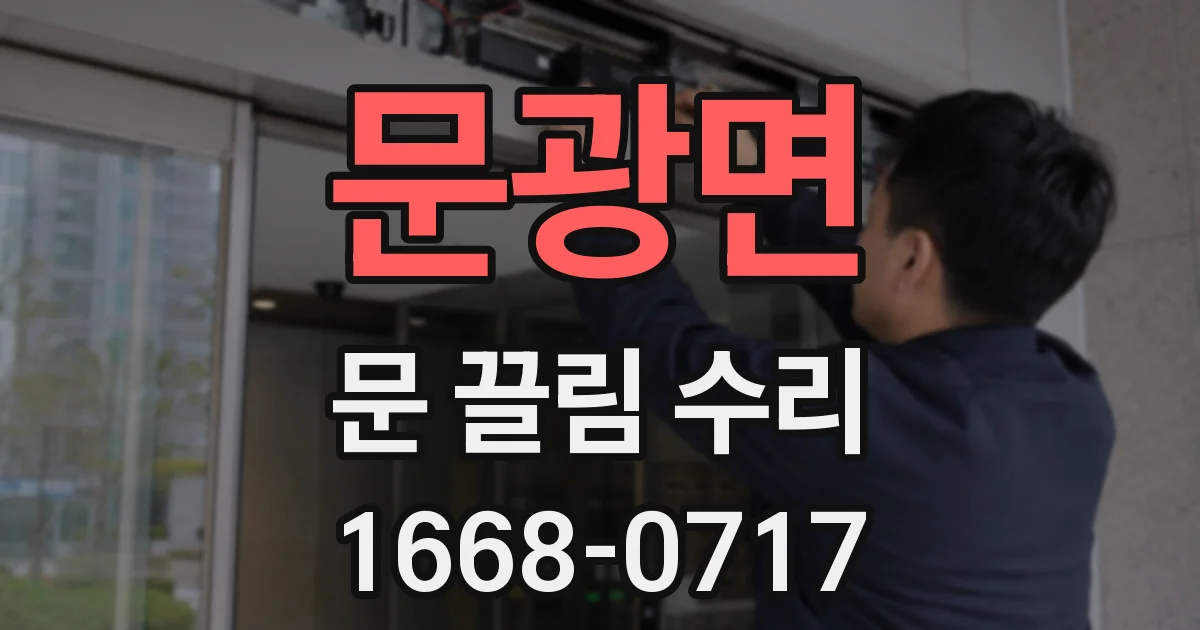 문광면 문 끌림 수리