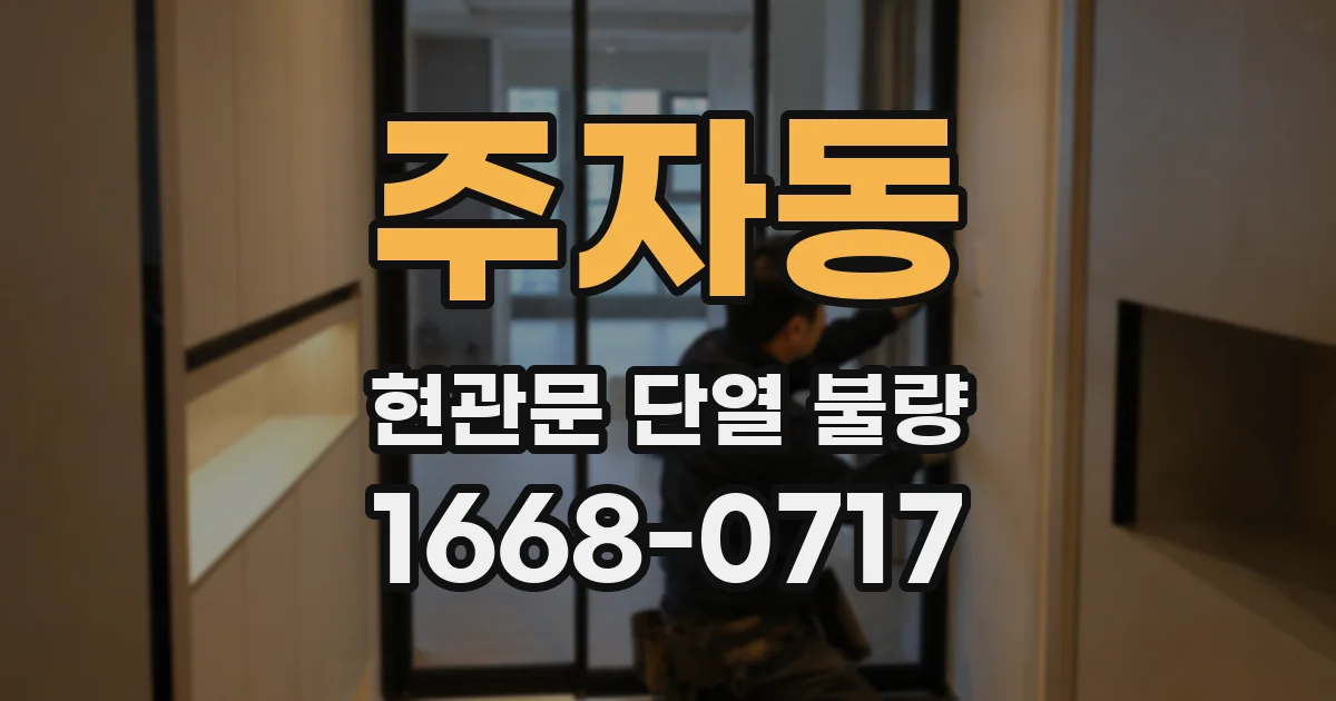 주자동 현관문 단열 불량