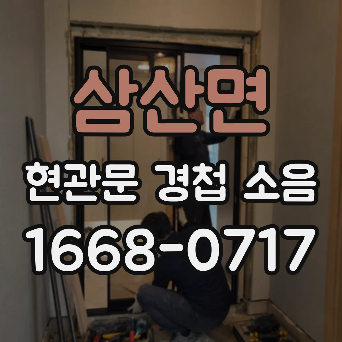 삼산면 현관문 경첩 소음