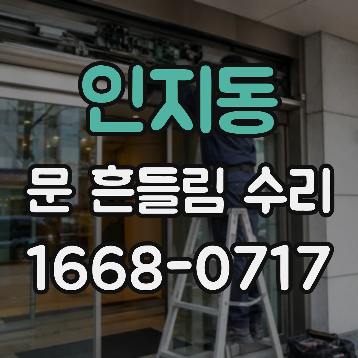 인지동 문 흔들림 수리