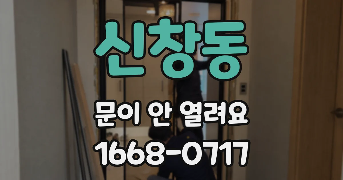 신창동 문이 안 열려요