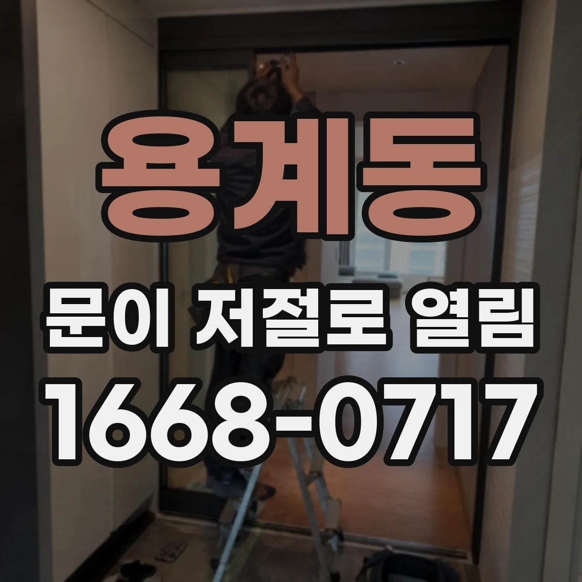 용계동 문이 저절로 열림