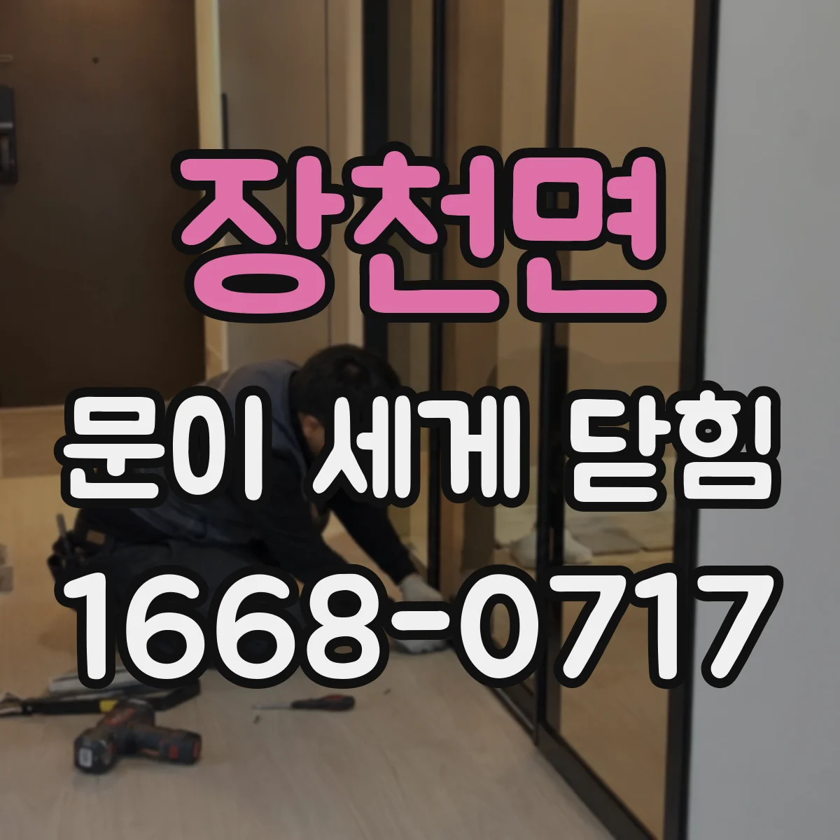 장천면 문이 세게 닫힘