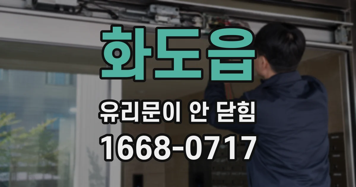 화도읍 유리문이 안 닫힘