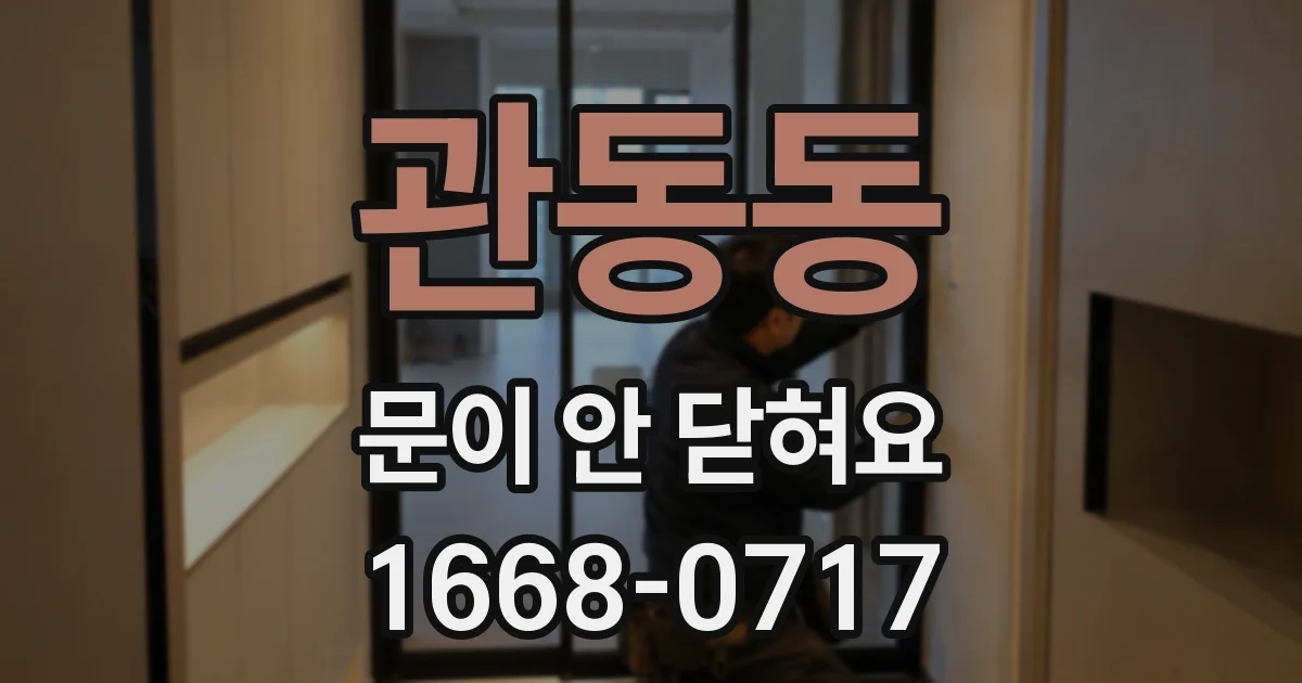 관동동 문이 안 닫혀요