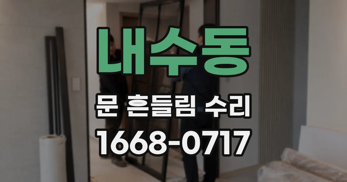 내수동 문 흔들림 수리