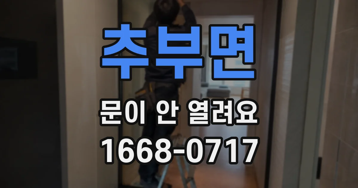 추부면 문이 안 열려요