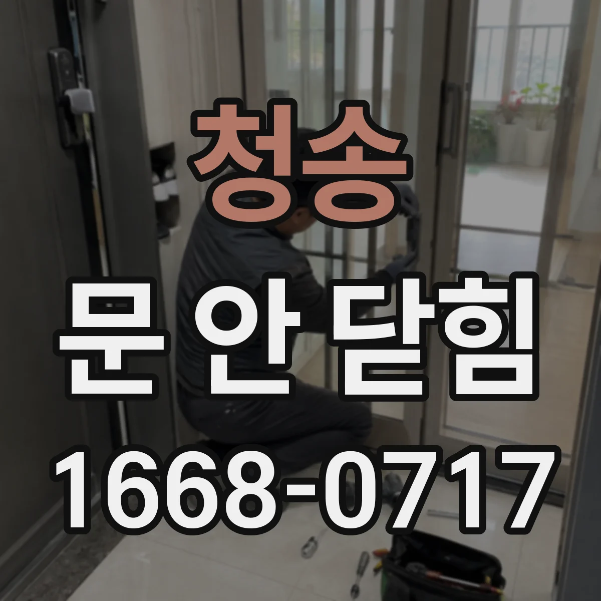 청송 문 안 닫힘 모바일 환경에서 청송 탭이 계속 열려있는 원인