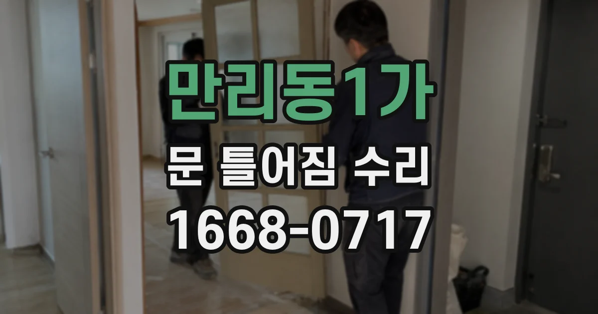 만리동1가 문 틀어짐 수리