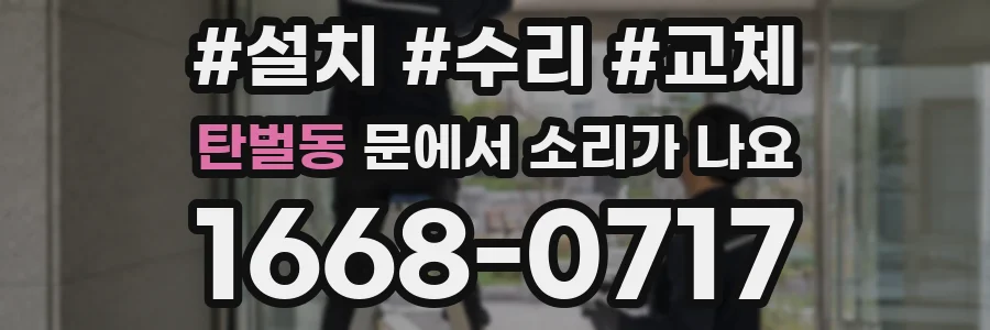 탄벌동 문에서 소리가 나요