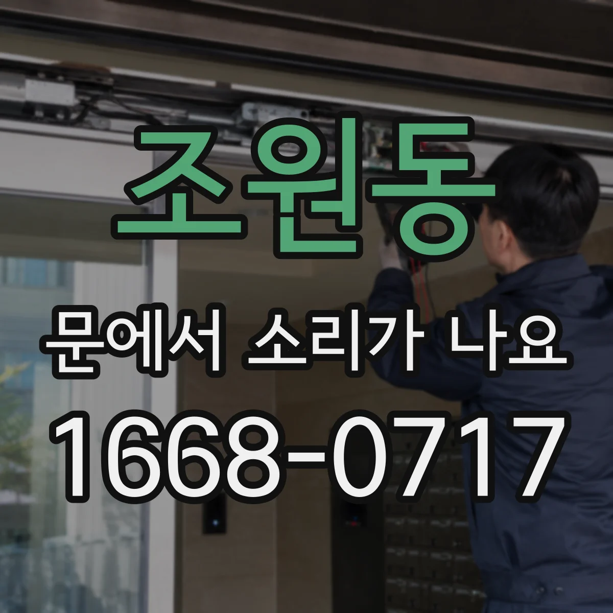 조원동 문에서 소리가 나요